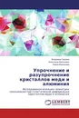 Упрочнение и разупрочнение кристаллов меди и алюминия - Владимир Гадалов,Александр Филонович, Ирина Ворначева