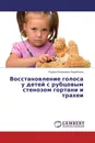 Восстановление голоса у детей с рубцовым стенозом гортани и трахеи - Родион Евгеньевич Барабанов