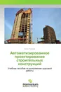 Автоматизированное проектирование строительных конструкций - Антон Туманов