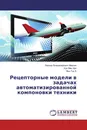 Рецепторные модели в задачах автоматизированной компоновки техники - Леонид Владимирович Маркин,Куи Мин Хан, Вин Тун Е