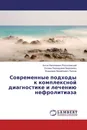 Современные подходы к комплексной диагностике и лечению нефролитиаза - Антон Николаевич Россоловский,Оксана Леонидовна Березинец, Владимир Михайлович Попков