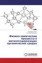 Физико-химические процессы в металлсодержащих органических средах - Владимир Смагин, Геннадий Мокроусов