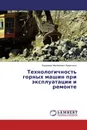 Технологичность горных машин при эксплуатации и ремонте - Владимир Михайлович Кравченко