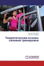 Теоретические основы силовой тренировки - Светлана Легчинова, Светлана Галышева