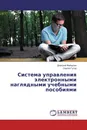 Система управления электронными наглядными учебными пособиями - Дмитрий Файзулин, Сергей Гутор