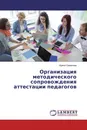 Организация методического сопровождения аттестации педагогов - Ирина Семенова