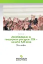 Азербайджан в гендерном ракурсе: XIX - начало XXI века - Али Абасов