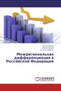 Межрегиональная дифференциация в Российской Федерации - Сергей Баранов,Вера Самарина, Татьяна Скуфьина