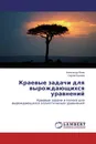 Краевые задачи для вырождающихся уравнений - Александр Баев, Сергей Бунеев