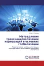 Методология транснационализации корпораций в условиях глобализации - Юлия А. Голикова