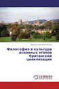 Философия и культура основных этапов британской цивилизации - Людмила Алексеевна Никитич