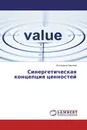 Синергетическая концепция ценностей - Екатерина Павлова