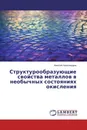 Структурообразующие свойства металлов в необычных состояниях окисления - Алексей Александров