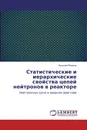 Статистические и иерархические свойства цепей нейтронов в реакторе - Василий Рязанов