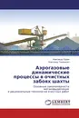 Аэрогазовые динамические процессы в очистных забоях шахты - Александр Ордин, Александр Тимошенко