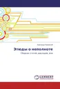 Этюды о неполноте - Александр Каминский