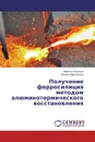 Получение ферросилиция методом алюминотермического восстановления - Марине Сасунцян, Вилена Мартиросян