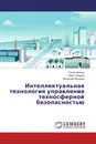 Интеллектуальная технология управления техносферной безопасностью - Ольга Иващук,Орест Иващук, Вячеслав Федоров