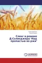 Сленг в романе Д.Сэлинджера 