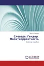 Словарь. Гендер. Политкорректность - Марина Сергеева