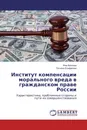 Институт компенсации морального вреда в гражданском праве России - Яна Фролова, Татьяна Епифанова