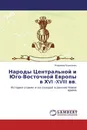 Народы Центральной и Юго-Восточной Европы в ХVI -XVIII вв. - Владимир Борисенко