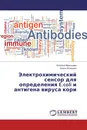 Электрохимический сенсор для определения E.coli и антигена вируса кори - Наталья Малышева, Алиса Козицина