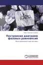 Построение диаграмм фазовых равновесий - Борис Георгиевич Головкин