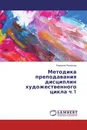 Методика преподавания дисциплин художественного цикла ч.1 - Людмила Романова
