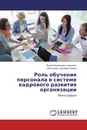 Роль обучения персонала в системе кадрового развития организации - Роман Васильевич Светайло, Александр Сергеевич Бажин