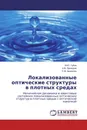 Локализованные оптические структуры в плотных средах - М.Ю. Губин,А.В. Прохоров, С.М. Аракелян