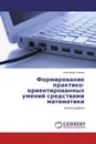 Формирование практико-ориентированных умений средствами математики - Александр Нахман