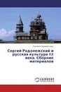 Сергий Радонежский и русская культура XX века. Сборник материалов - Екатерина Суровцева