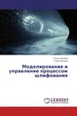 Моделирование и управление процессом шлифования - Гасан Гусейнов, Сахиб Багиров