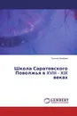 Школа Саратовского Поволжья в XVIII - XIX веках - Татьяна Захарова