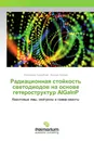 Радиационная стойкость светодиодов на основе гетероструктур AlGaInP - Александр Градобоев, Ксения Орлова