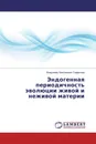 Эндогенная периодичность эволюции живой и неживой материи - Владимир Николаевич Сафронов