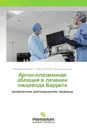 Аргон-плазменная абляция в лечении пищевода Баррета - Владимир Анищенко,Павел Платонов, Виталий Куликов