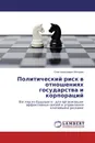 Политический риск в отношениях государства и корпораций - Олег Алексеевич Моторин