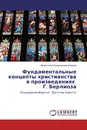 Фундаментальные концепты христианства в произведениях Г. Берлиоза - Валентина Владимировна Азарова