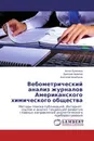 Вебометрический анализ журналов Американского химического общества - Антон Буляница,Дмитрий Архипов, Анатолий Щербаков