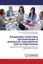 Кадровая политика организации в вопросах карьерного роста персонала - Екатерина Александровна Воронцова, Александр Сергеевич Бажин