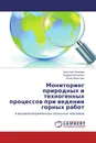 Мониторинг природных и техногенных процессов при ведении горных работ - Анатолий Козырев,Эдуард Каспарьян, Юлия Федотова