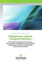 Избранные задачи лазерной физики - Андрей Боровский, Андрей Галкин