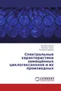 Спектральные характеристики замещённых циклогексанонов и их производных - Виталий Сорокин,Кривенько Адель, Поплевина Надежда