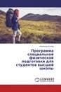 Программа специальной физической подготовки для студентов высшей школы - Александр Антонов