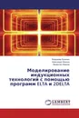 Моделирование индукционных технологий с помощью программ ELTA и 2DELTA - Владимир Буканин,Александр Иванов, Валентин Немков