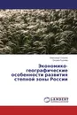 Экономико-географические особенности развития степной зоны России - Александр Соколов, Оксана Руднева