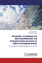 Анализ стоимости автомобилей на вторичном рынке и прогнозирование - Зилия Валеева, Алексей Исавнин