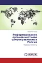 Реформирование органов местного самоуправления в России - Полина Костюкова